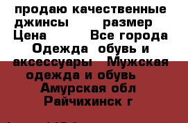 продаю качественные джинсы 48-50 размер. › Цена ­ 700 - Все города Одежда, обувь и аксессуары » Мужская одежда и обувь   . Амурская обл.,Райчихинск г.
